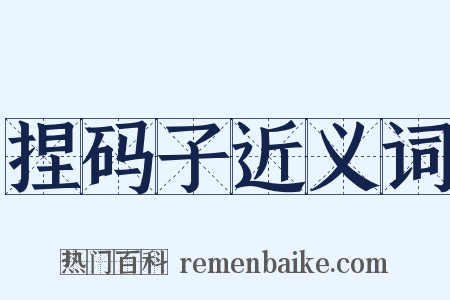 捏码子近义词是什么意思的图片